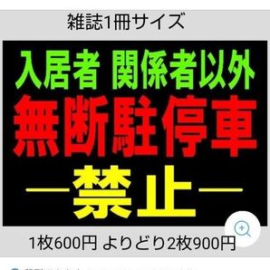 A4サイズカラーコーンプラカード319『入居者関係者以外無断駐停車禁止黒地』