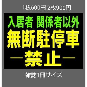 A4サイズカラーコーンプラカード320『入居者関係者以外無断駐停車禁止』緑字黒地