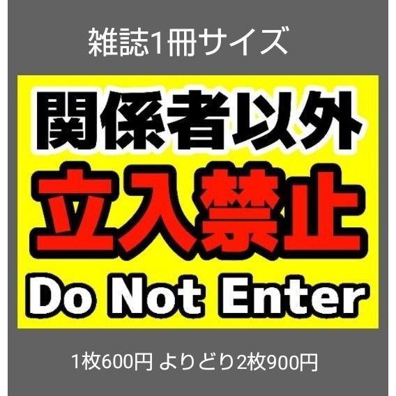 A4サイズカラーコーンプラカード322『関係者以外立入禁止Do Not Enter』