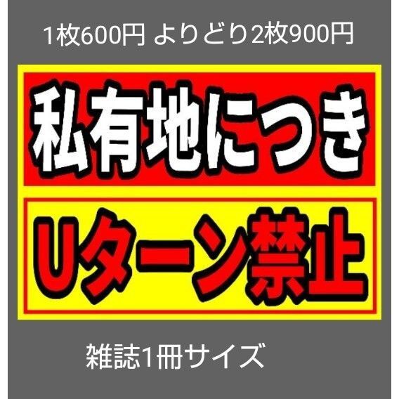 A4サイズカラーコーンプラカード324『私有地につき赤地Uターン禁止』黄地