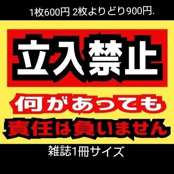 A4サイズカラーコーンプラカード326『立入禁止何があっても責任は負いません』