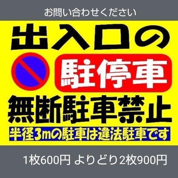 A4サイズカラーコーンプラカード298『出入り口の駐停車無断駐車禁止半径3m以内の駐車は違法駐車です』