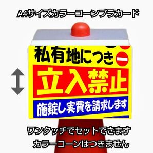 A4サイズカラーコーンプラカード302『私有地につき立入禁止施錠し実費を請求します』斜め