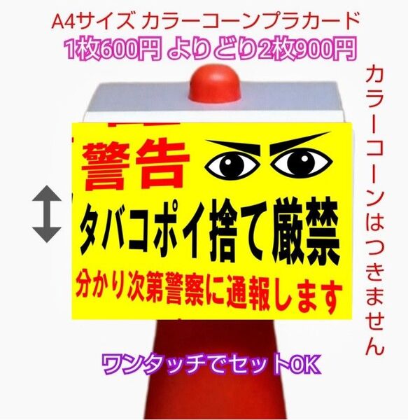 A4サイズカラーコーンプラカード309『警告タバコポイ捨て厳禁分かり次第警察に通報します』斜め