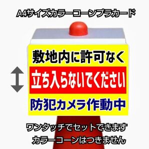 A4サイズカラーコーンプラカード312『敷地内に許可なく立ち入らないでください防犯カメラ作動中』