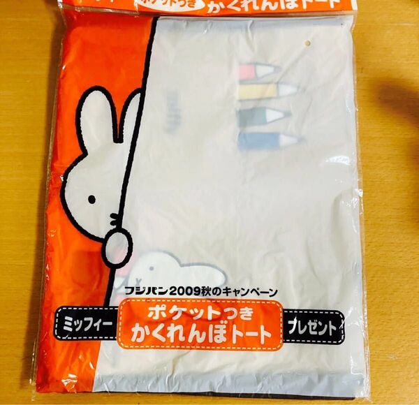 6月8日出品削除 最終値下げ miffy ミッフィ フジパン ポケットつきかくれんぼトート 未使用 トートバッグ エコバッグ