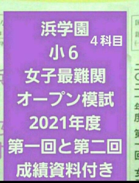 浜学園 小6 成績資料付き 女子最難関オープン模試 国語算数理科社会 一年分 第1回目と第2回目