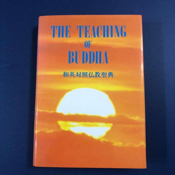 【龍谷大学】和英対照仏教聖典 THE TEACHING OF BUDDHA