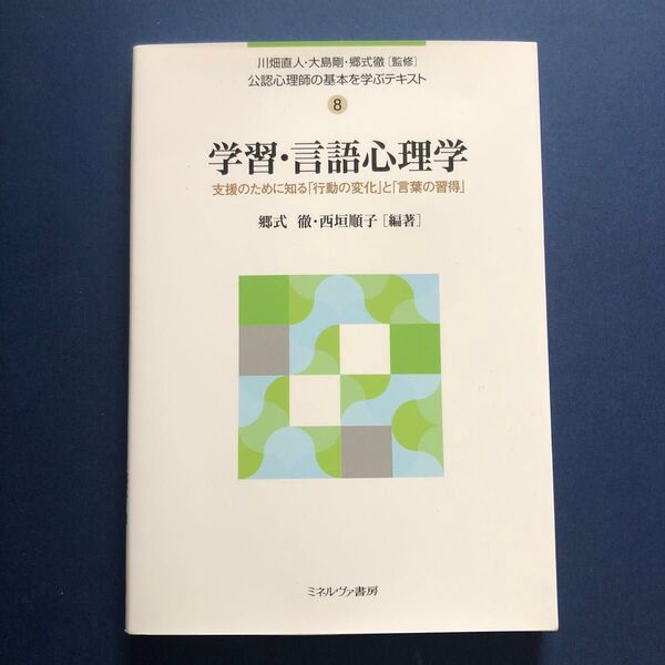 公認心理師の基本を学ぶテキスト 8