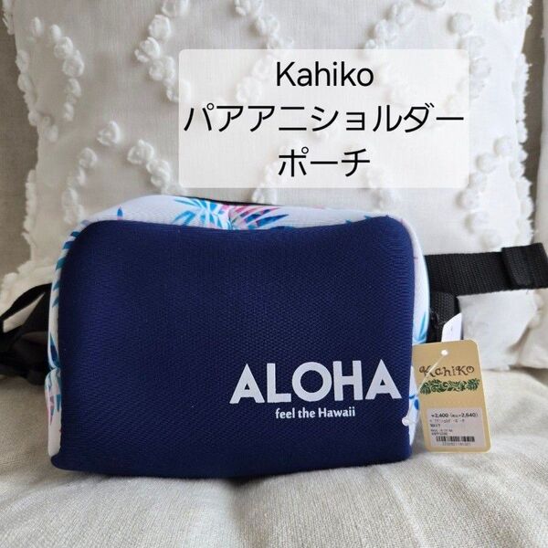 Kahiko パアアニニョルダーポーチ ウエストポーチ 新品 ハワイHawaii ネイビー