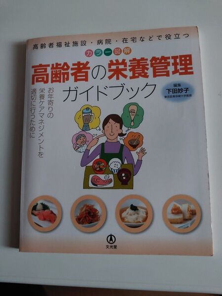 高齢者の栄養管理ガイドブック カラー図解