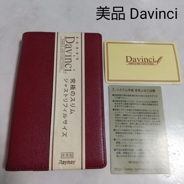 美品 Davinci ダヴィンチ システム手帳 ジャストリフィルサイズ 手帳 手帳カバー