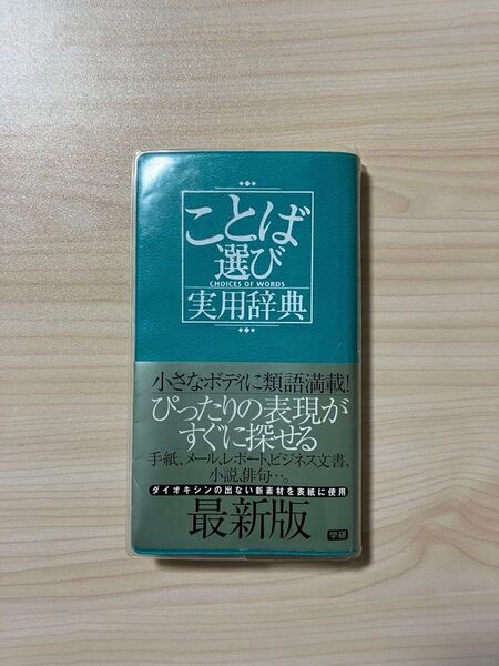 ことば選び 実用辞典 最新版 学研