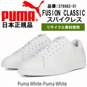 PUMA GOLF プーマ ゴルフ FUSION CLASSIC フュージョン クラッシック 376982 スパイクレスシューズ