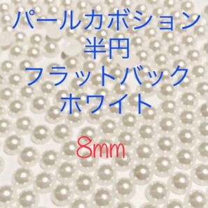 8mm ホワイト ABS半円パール調カボションパールカボション