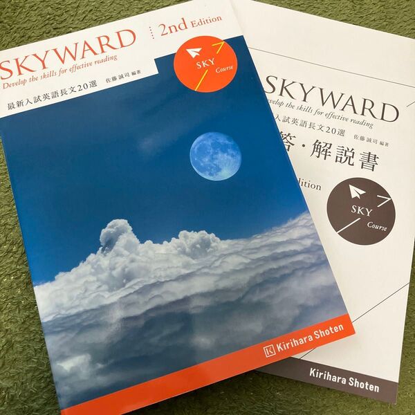大学受験 SKYWARD スカイワード 長文読解 英語