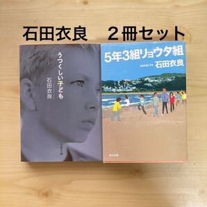 【石田衣良2冊セット】「うつくしい子ども」「5年3組リョウタ組」