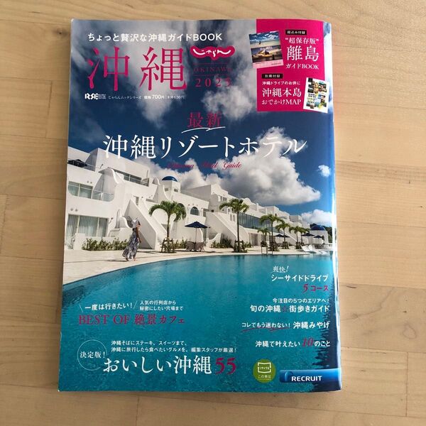 じゃらん沖縄 2025/旅行