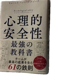 心理的安全性最強の教科書