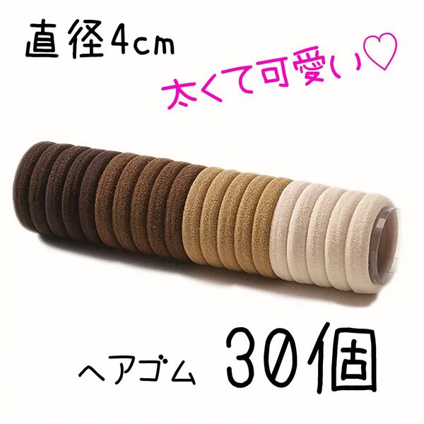 大きめ4cm×30個★コーヒーカラー 跡が付きにくいヘアゴム 子供〜大人までOK☆