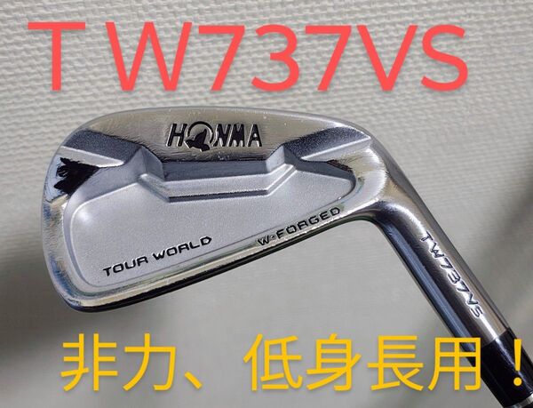 低身長.非力向けアイアン!HONMA TW737VS ライ角2度フラット