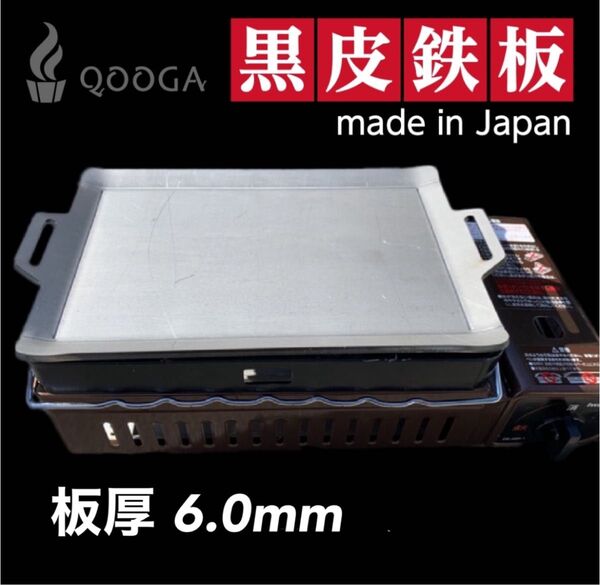 6.0mm 国内産 炉端大将 炙りや イワタニ 鉄板 キャプテンスタッグ キャンプ 焼肉 BBQ アウトドア コンロ