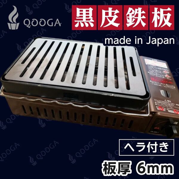 ヘラ付き 鉄板 6mm 国内産 炉端大将 炙りや 炙りや2イワタニ 鉄板 キャプテンスタッグ キャンプ アウトドア