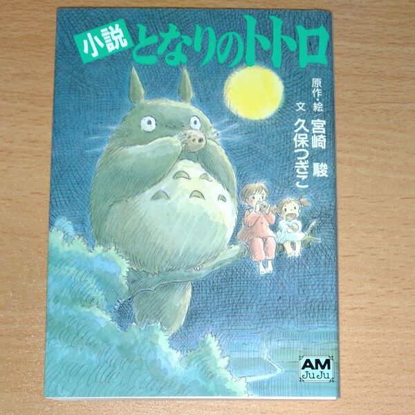となりのトトロ 小説 (アニメージュ文庫 N‐032) 宮崎駿/原作・絵 久保つぎこ/文