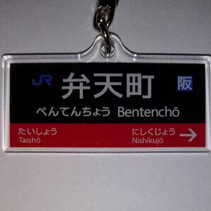 大阪環状線 駅名標 弁天町 キーホルダー