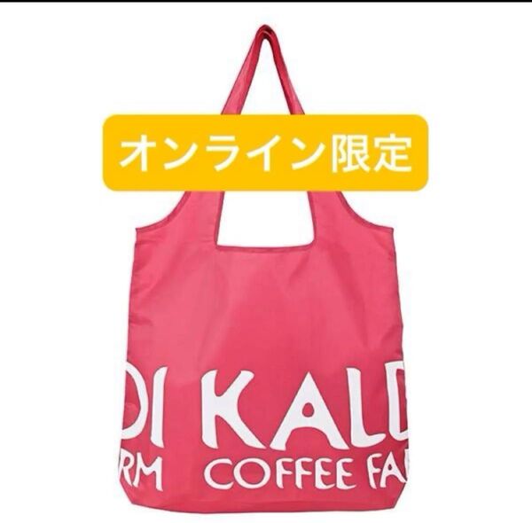 【新品】カルディエコバッグ1個 スモーキーピンク