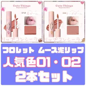 FLORTTE フロレット ムース泥リップ 01 苺ガール 02 チーズガール 2本セット