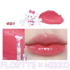 FLORTTE フロレット MIKKO コラボ 水光リップ 02 グァバ