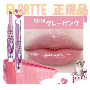 FLORTTE フロレット メルティングシアーリップ S01 グレーピンク