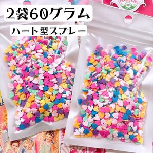 30g×2袋 未開封パック ハート型カラフルスプレー デコレーションパーツ