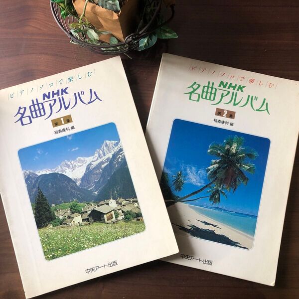 ピアノソロで楽しむ NHK名曲アルバム 1~2集 2冊セット