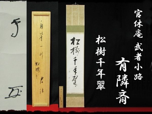 2025年最新】Yahoo!オークション -武者小路千家 官休庵の中古品 2025年最新】Yahoo!オークション -武者小路千家 官休庵の中古品