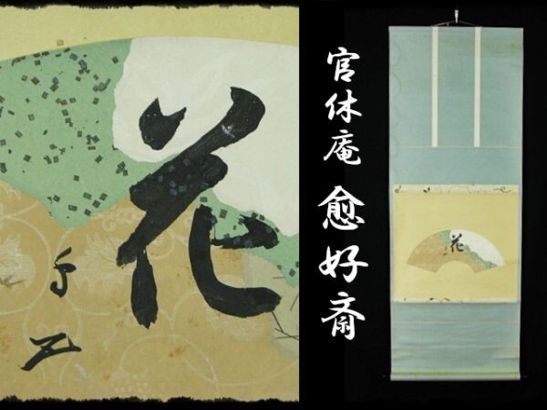 2025年最新】Yahoo!オークション -武者小路千家 官休庵の中古品 2025年最新】Yahoo!オークション -武者小路千家 官休庵の中古品