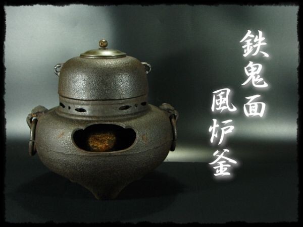 2025年最新】Yahoo!オークション -鬼面風炉釜の中古品・新品・未 2025年最新】Yahoo!オークション -鬼面風炉釜の中古品・新品・未