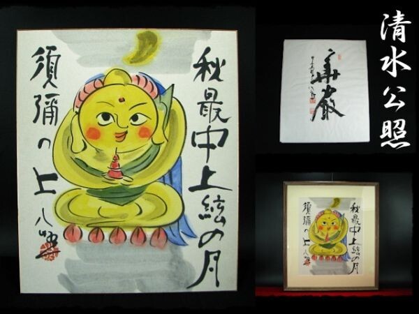 2025年最新】Yahoo!オークション -清水公照(美術品)の中古品 2025年最新】Yahoo!オークション -清水公照(美術品)の中古品