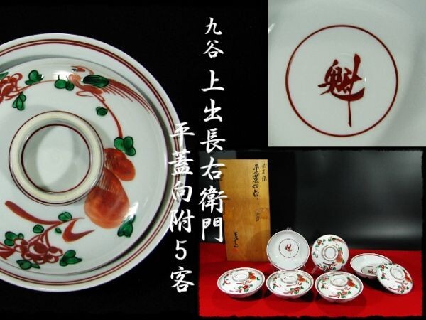 2025年最新】Yahoo!オークション -茶懐石道具(九谷)の中古品 2025年最新】Yahoo!オークション -茶懐石道具(九谷)の中古品