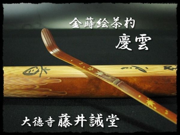 2025年最新】Yahoo!オークション -茶杓 真の中古品・新品・未 2025年最新】Yahoo!オークション -茶杓 真の中古品・新品・未