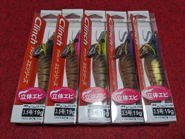 シマノ クリンチ エビシリーズ フラッシュブースト 3.5号 5個セット 新品 Clinch 立体エビ