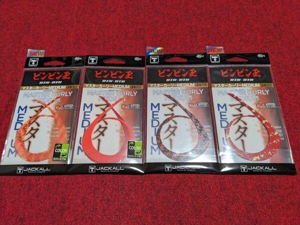 ジャッカル ビンビンスイッチ ビンビン玉 マスターカーリー ミディアム 4セット 新品4 JACKALL MEDIUM タイラバ