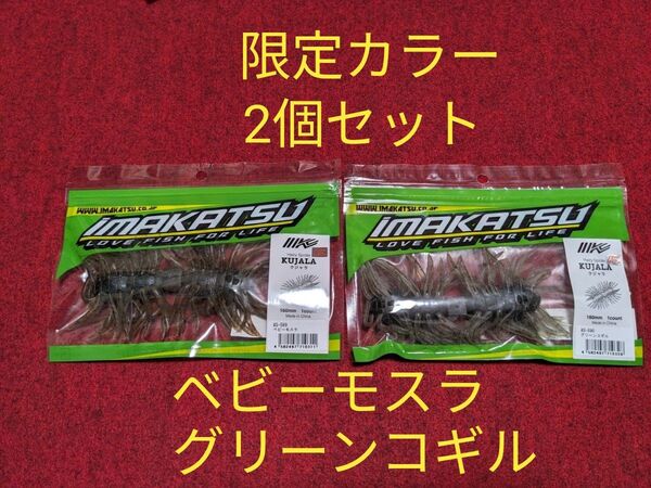 イマカツ クジャラ 160 限定カラー2個セット ① 西日本釣り博 2025 ベビーモスラ グリーンコギル KUJALA