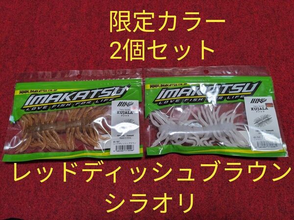 イマカツ クジャラ 160 限定カラー2個セット ② 西日本釣り博 2025 レッドディッシュブラウン シラオリ KUJALA