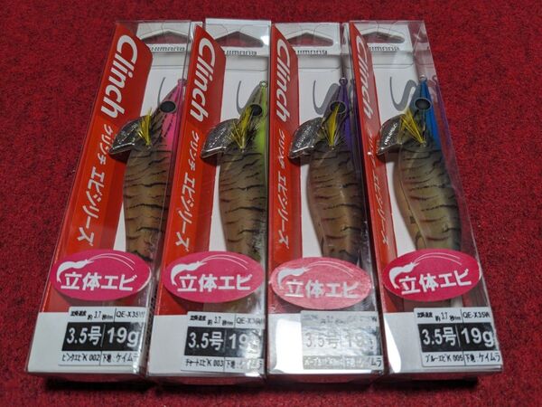 シマノ クリンチ エビシリーズ フラッシュブースト 3.5号 4個セット 新品 SHIMANO Clinch 立体エビ