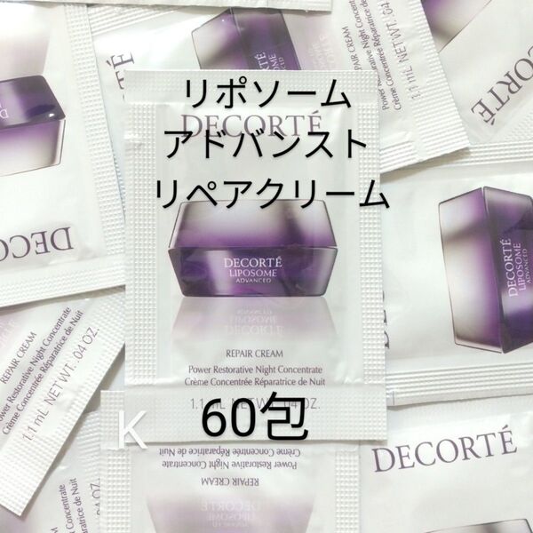 コスメデコルテ リポソーム アドバンスト リペアクリーム 60包