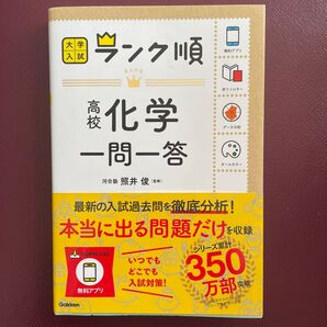 高校化学一問一答 (大学入試ランク順) 照井俊/監修