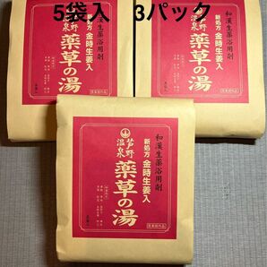 【新品未開封】芦野温泉 薬草の湯 和漢生薬浴用剤 5包入 3パック