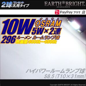 2球)10Wオスラム ハイパワーLEDルームランプ球